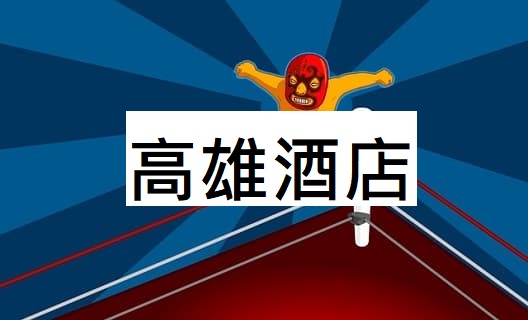 高雄酒店經紀
